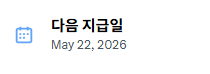 엥 애들아 나만 다음 지급일 22일이라고 떠?