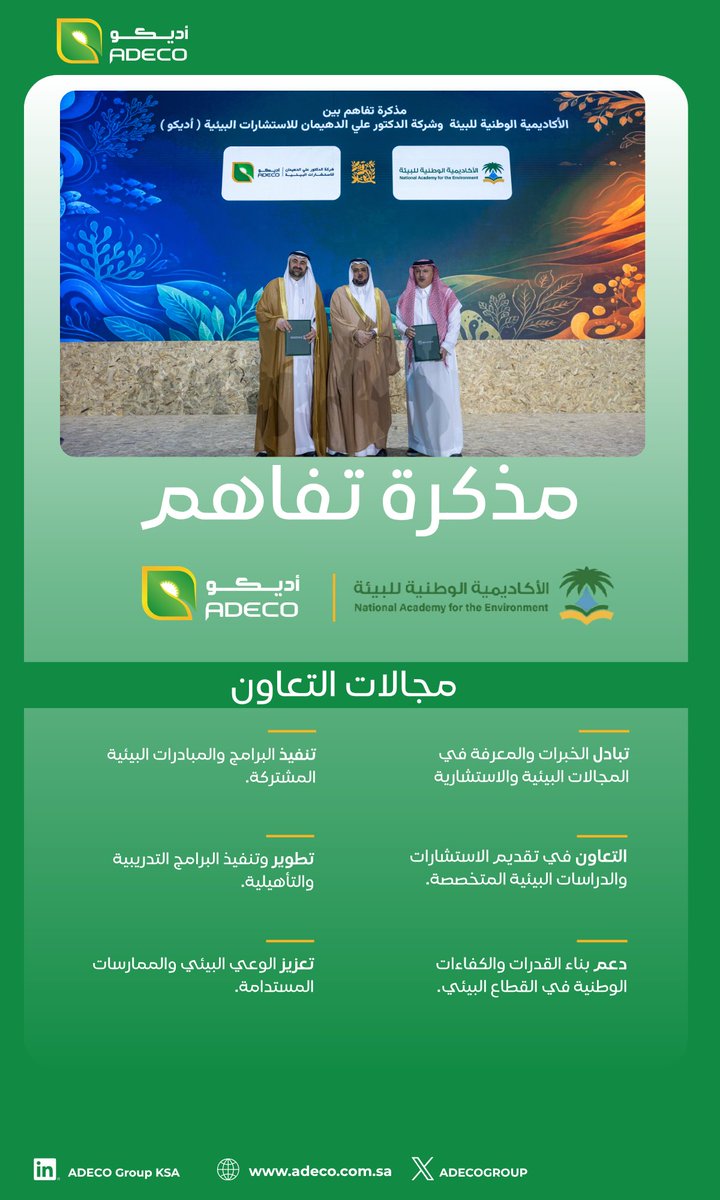 adecogroup's tweet photo. بحضور وكيل الوزارة للبيئة د.أسامة إبراهيم فقيها، جرى توقيع مذكرة تفاهم بين شركة الدكتور علي الدهيمان للاستشارات البيئية والأكاديمية الوطنية للبيئة، في خطوة استراتيجية تعكس التزام الجانبين بتعزيز التكامل والتعاون في مجالات البيئة والاستدامة بما يواكب تطلعات رؤية المملكة 2030. https://t.co/oENgBL7spT