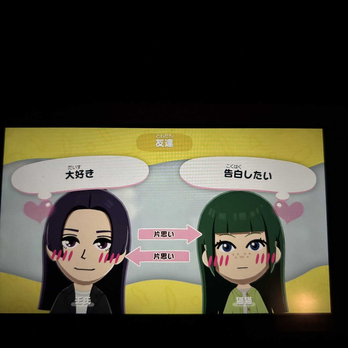 ※両想いなのに今更ながらやっと友達になりました