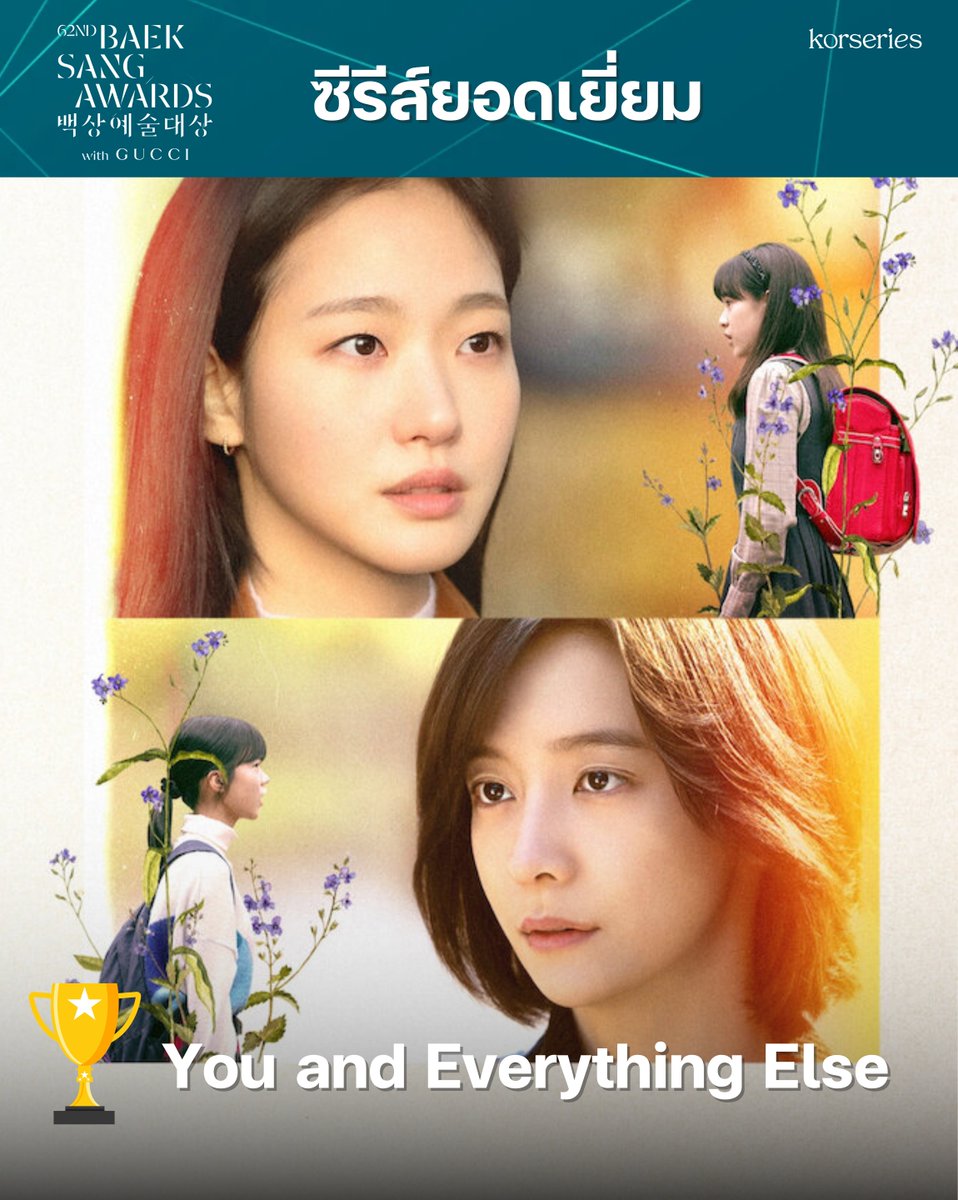 🏆 รางวัลซีรีส์ยอดเยี่ยม ในปีนี้ ตกเป็นของ You and Everything Else นอกจากนี้ยังคว้ารางวัล บทซีรีส์ยอดเยี่ยม จากเวทีเดียวกันอีกด้วย👏🏻
.
You and Everything Else (สารพันฉันกับเธอ) เป็นผลงานคุณภาพที่นำแสดงโดย คิมโกอึน - พัคจีฮยอน เล่าเรื่องราวชีวิตและมิตรภาพของสองเพื่อนสนิท รยูอึนจุง