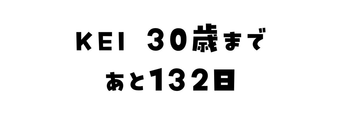 KEIの30歳カウントダウン