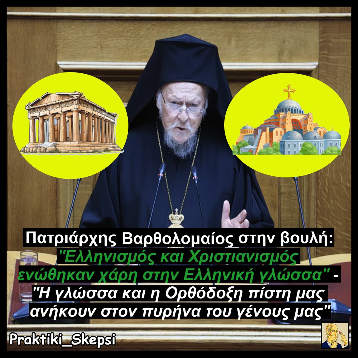 Πρακτική Σκέψη tweet media