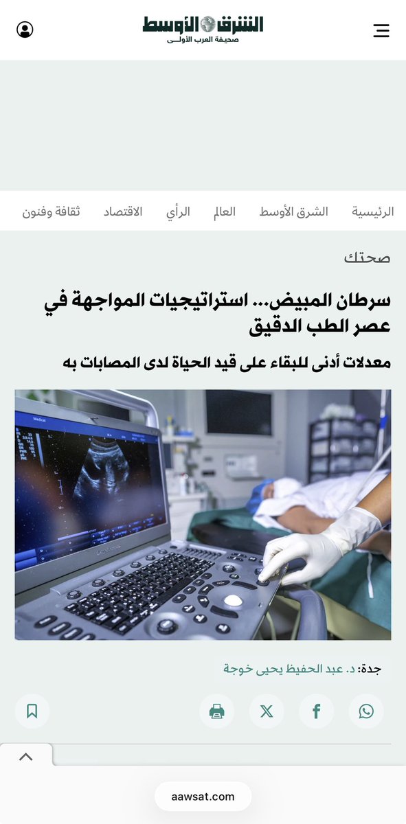 Ehub_Training's tweet photo. الشرق الأوسط​ - صحتك
7 مايو 2026 م ـ 20 ذو القِعدة 1447 هـ
جدة: د. عبد الحفيظ يحيى خوجة

سرطان المبيض... استراتيجيات المواجهة في عصر الطب الدقيق
معدلات أدنى للبقاء على قيد الحياة لدى المصابات به
 https://t.co/uXRcu3EPp3 https://t.co/fMEAoKLVIR