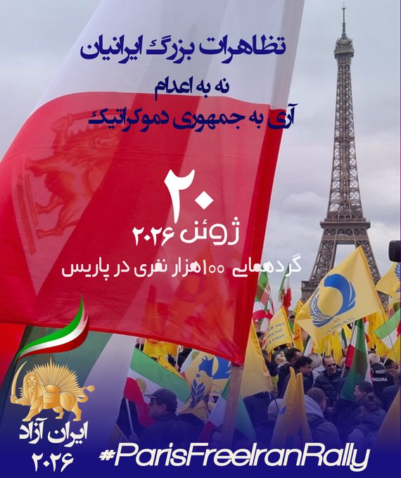 🔶تظاهرات بزرگ پاریس برای شهدای راه آزادی
 ۱۰۰ هزار نفر، ۳۰ خرداد در پاریس گردهم می‌آییم
 ایران آزاد ۲۰ژوئن ۲۰۲۶: 
نه به اعدام، آری به جمهوری دموکراتیک
 صدای زندانیان سیاسی و مقاومت مردم ایران.
#BreakYourSilence #StopExecutionsInIran #ParisFreeIranRally
