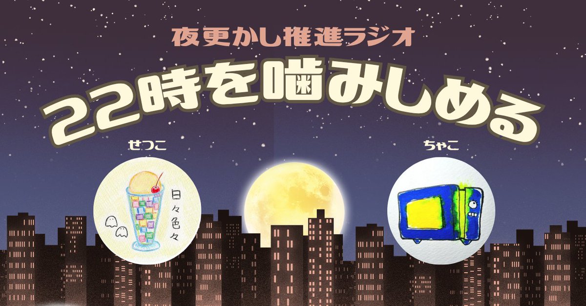 ／
夜更かし推進ラジオ
22時を噛みしめる🌕✨
＼
ちゃこさん(<a href="/Momoichako/">桃井チャコ/ZINEフェス福島</a>)と月に１回スペースでおしゃべりします。

︎🌟初回は5月15日金曜22時から
︎🌟おたより募集「22時の幸せを噛みしめる」あなたの22時の幸せをこのポストの返信で教えてください🙋‍♀️紹介します✉️ 𓈒𓏸 どうぞよろしゅう🌼