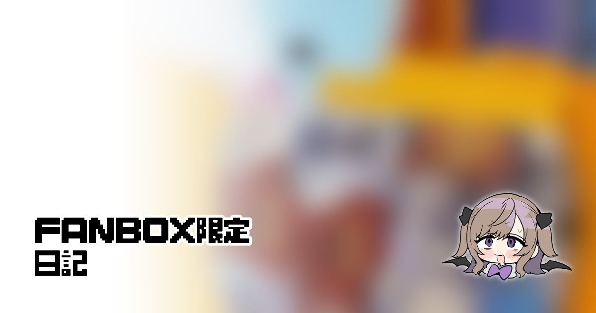 pixivFANBOXで日記+イラストチラ見せを公開しました！ chiori07.fanbox.cc/posts/11877945…