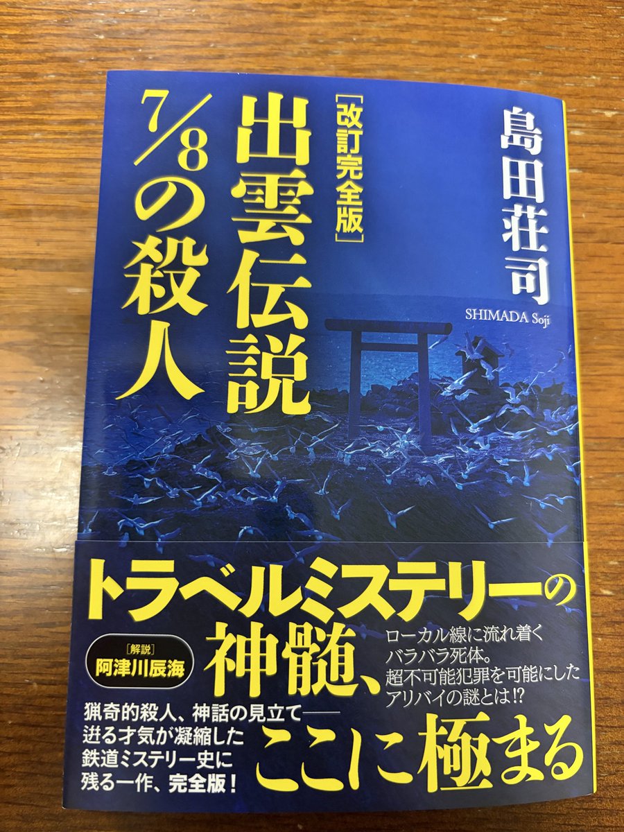 サイン本 魔神の遊戯 島田荘司 魔神の遊戯』島田荘司 | 単行本 - 文藝春秋
