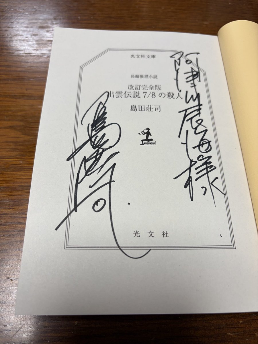 光文社からさらにもう一冊いただいたので、何かと思ったら島田荘司先生