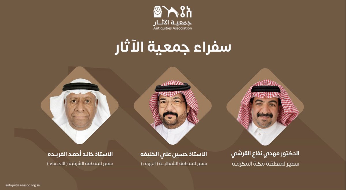 AntiquitiesAsc's tweet photo. يسر جمعية الآثار ان تعلن عن تعيين سفرائها في عدد من مناطق المملكة، وذلك في ختام أعمال اللقاء المهني في نسخته الرابعه الذي نظمته الجمعية يوم الخميس السابع من مايو 2026.
وشملت كلاً من:
سعادة الدكتور مهدي بن نفاع القرشي سفيراً لمنطقة مكة المكرمة.
سعادة الدكتور حسين بن علي الخليفة سفيراً لمنطقة الجوف.
سعادة الدكتور خالد بن احمد الفريده سفيراً للمنطقة الشرقية.

تأتي هذه الخطوة لتعزيز حضور الجمعية وتفعيل دورها حول المملكة و الحفاظ على التراث الوطني وإبراز الهوية التاريخية.

#جمعية_الآثار #اللقاء_المهني #وزارة_الثقافة #تراث_المملكة
#سفراء_جمعية_الآثار