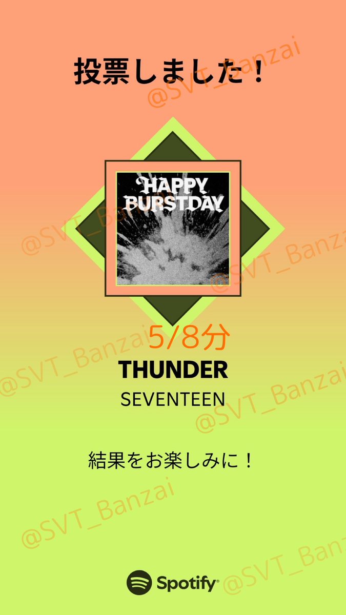 📢本日の投票は終わりましたか？
(毎日0時リセット)
#SpotifyでSVT_THUNDERに投票

『MUSIC AWARDS JAPAN 2026』
🏆ベスト・オブ・リスナーズチョイス：海外楽曲

📱Spotifyアプリ
🔗 open.spotify.com/playlist/37i9d…