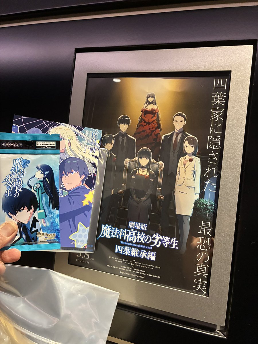劇場版魔法科高校の劣等生 四葉継承編、鑑賞しました！ 途中で四葉真夜