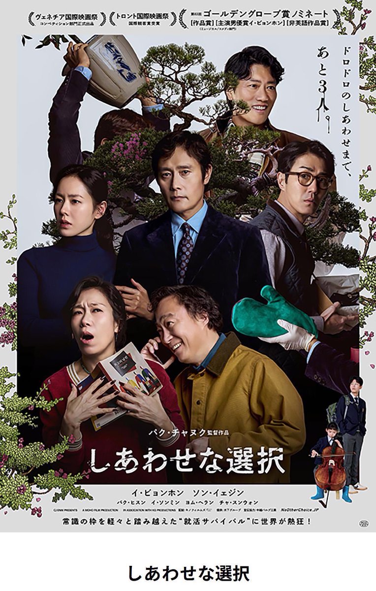 映画『しあわせな選択』公式 (@NoOtherChoiceJP) / Posts / X