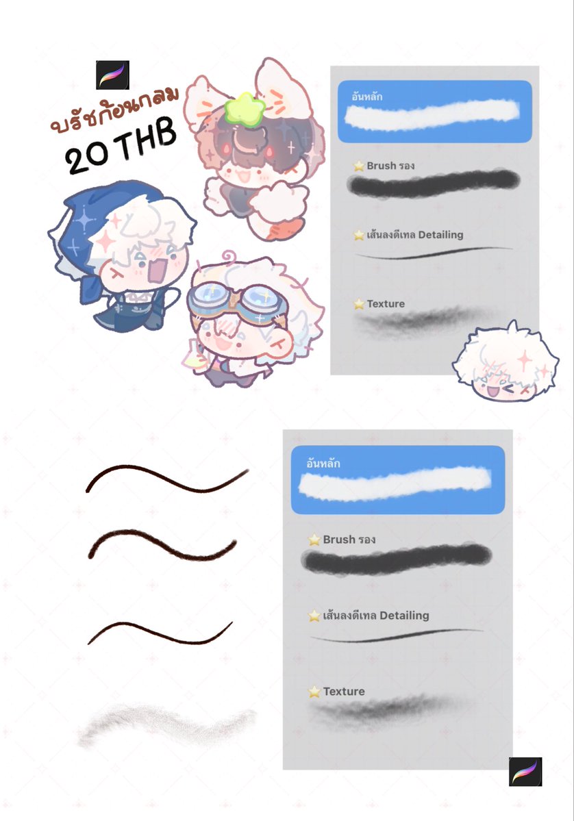 #บรัชprocreate  แบบเส้นจิบินะคะ  บรัชที่ปรับใช้เองคับที่ใช้ประจำ⭐️✨ใครสนใจ ทักDMมาได้คับ  

หรือกดเองได้ 🛒  : friendii.art/demon/shop/0a7…