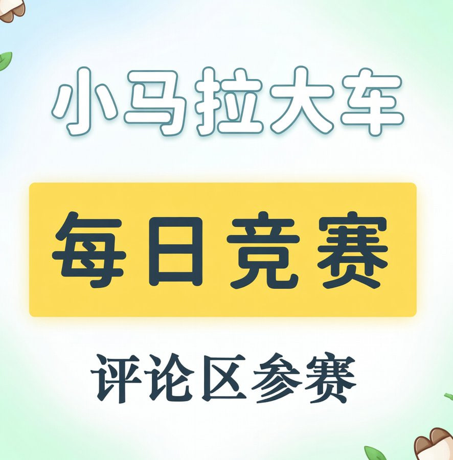《小马拉大车》第一期

📷照片、视频、音频、文字任你展示！🎬
切合主题最好，不合题也没关系
