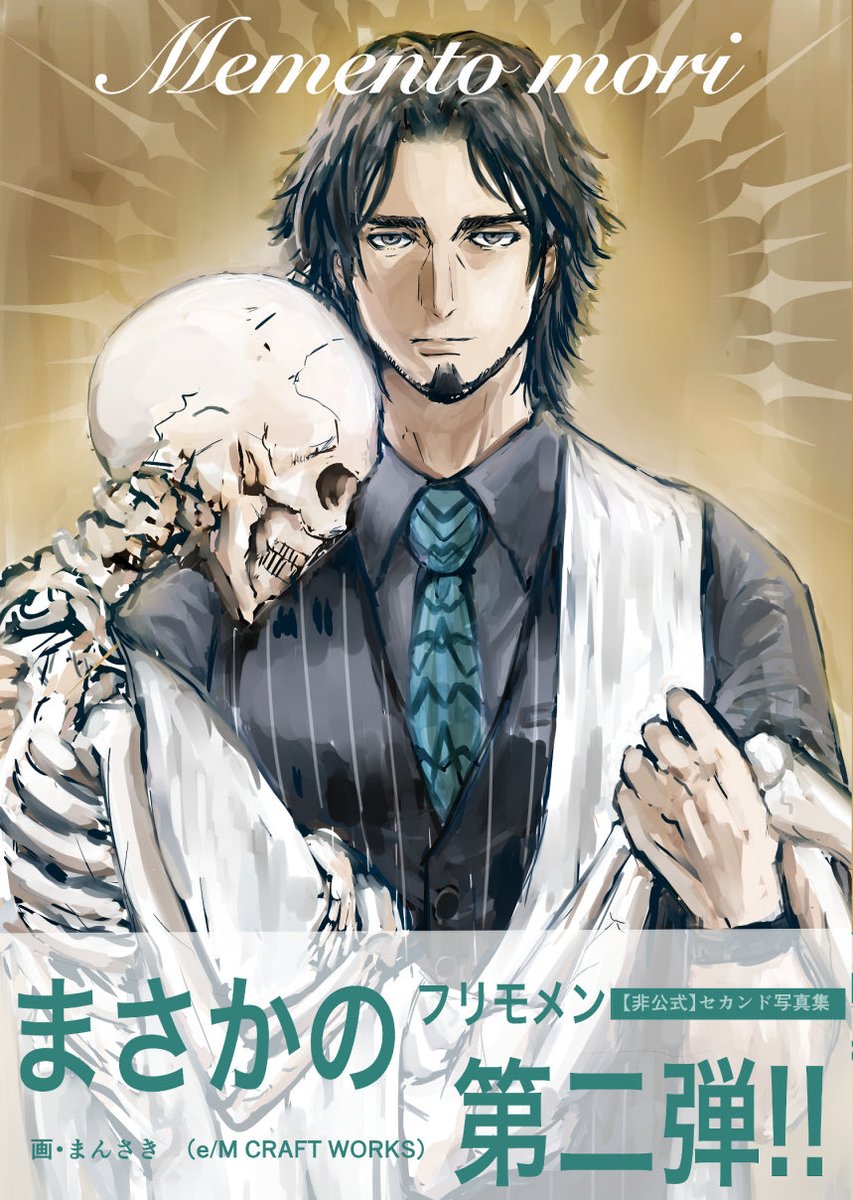 【告知】

5/24(日)声音の宴6次会にてフリモメン・【非公式】セカンド写真集「Memento mori 」を600円で頒布します。
(36P、一部カラー)
拙作フリモメン漫画に加え、今回も僕が愛して止まないクリエイターさん7名ゲストでお招きしております!
C-13でお待ちしておりますー!
#声音の宴 
