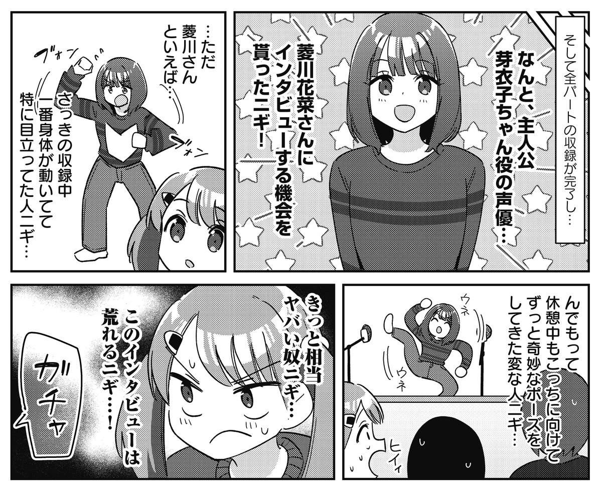 【きらら6月号】おにぎりパクパク先生「TVアニメ『一畳間まんきつ暮らし!』アフレコレポート」!
TVアニメ「一畳間まんきつ暮らし!」のアフレコ現場におにぎりパクパク先生が潜入‼️
芽衣子役・菱川花菜さんへのインタビューなど貴重な情報満載ニギ🍙
#まんきつ暮らし