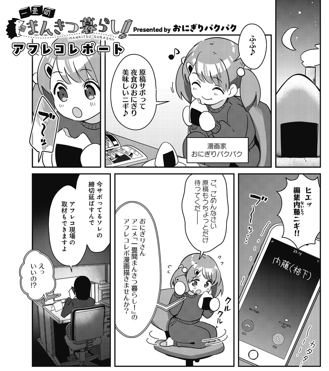 【きらら6月号】おにぎりパクパク先生「TVアニメ『一畳間まんきつ暮らし!』アフレコレポート」!
TVアニメ「一畳間まんきつ暮らし!」のアフレコ現場におにぎりパクパク先生が潜入‼️
芽衣子役・菱川花菜さんへのインタビューなど貴重な情報満載ニギ🍙
#まんきつ暮らし