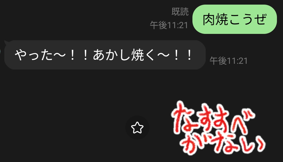 友達を焼肉誘ったら秒で来た返信これで終わった