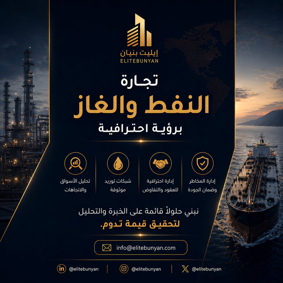 EliteBunyan's tweet photo. في قطاع النفط والغاز، النجاح لا يعتمد على سرعة القرار فقط
بل على فهم الأسواق، إدارة المخاطر، وبناء شراكات موثوقة.
في إيليت بنيان نقدم حلولًا احترافية في تجارة النفط والغاز برؤية تعتمد على التحليل والخبرة لتحقيق ق��مة مستدامة.

📩 info@elitebunyan.com

#OilAndGas #Energy #Business https://t.co/Ro8aZeqVTD