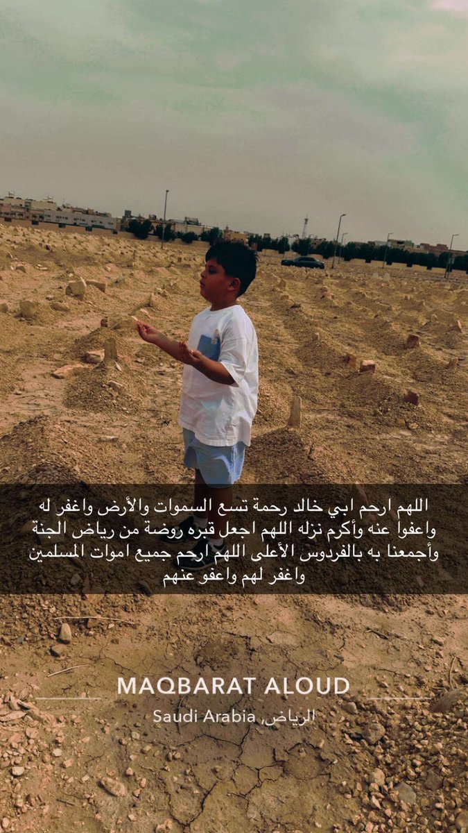 TurkiAlmheid's tweet photo. اللهم في يوم الجمعة 

اجعل الجنة لأبي دارًاومقامًا ولقاء،اللهم اغفر لأبي حتى تفيض روحه فرحًا،وتملأصحائفه أجرًا،ويغدو قبره نورًا،ويصبح برزخه نعيمًا،وتكتب جنة الفردوس له مقرًاومستقرًا.
اللهم ارحم أبي وأكرم نزله واعفُ عنه،وافسح له في قبره،وأجمعنا به في جناتك

#الجمعة https://t.co/9je6GmGv0N