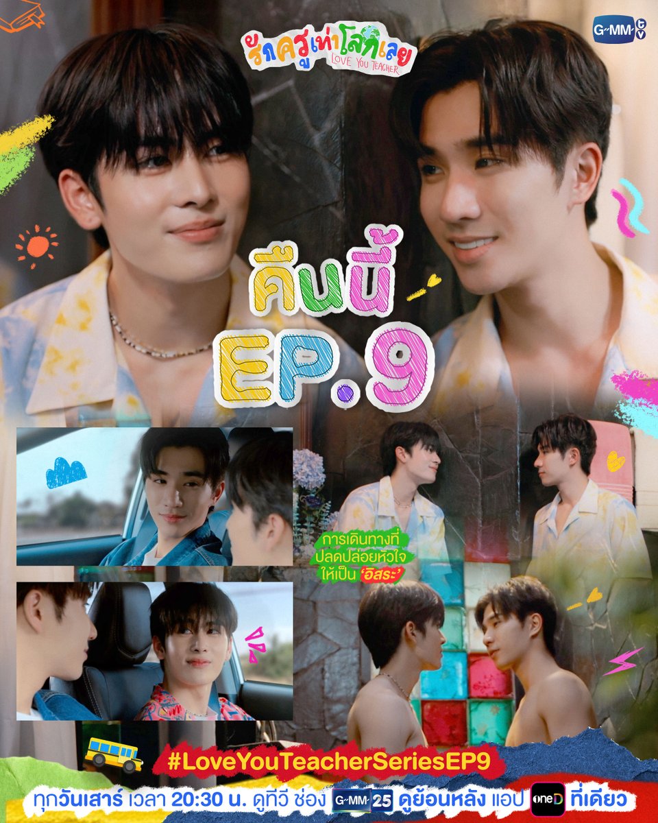 ตามมาพบกับการเดินทางที่จะปลดปล่อยหัวใจให้เป็น ‘อิสระ’ ใน #LoveYouTeacherSeries คืนนี้ EP.9 ห้ามพลาดเลยน้าาา~ ❤️

“รักครูเท่าโลกเลย Love you teacher” 💛📚
ทุกวันเสาร์ เวลา 20:30 น. ดูทีวี ช่อง GMM25
ดูย้อนหลัง แอป oneD ที่เดียว เวลา 21:30 น.
#GMMTV
<a href="/perthppe/">PERTHPPE</a> <a href="/Ppsanta/">Santapp</a>
