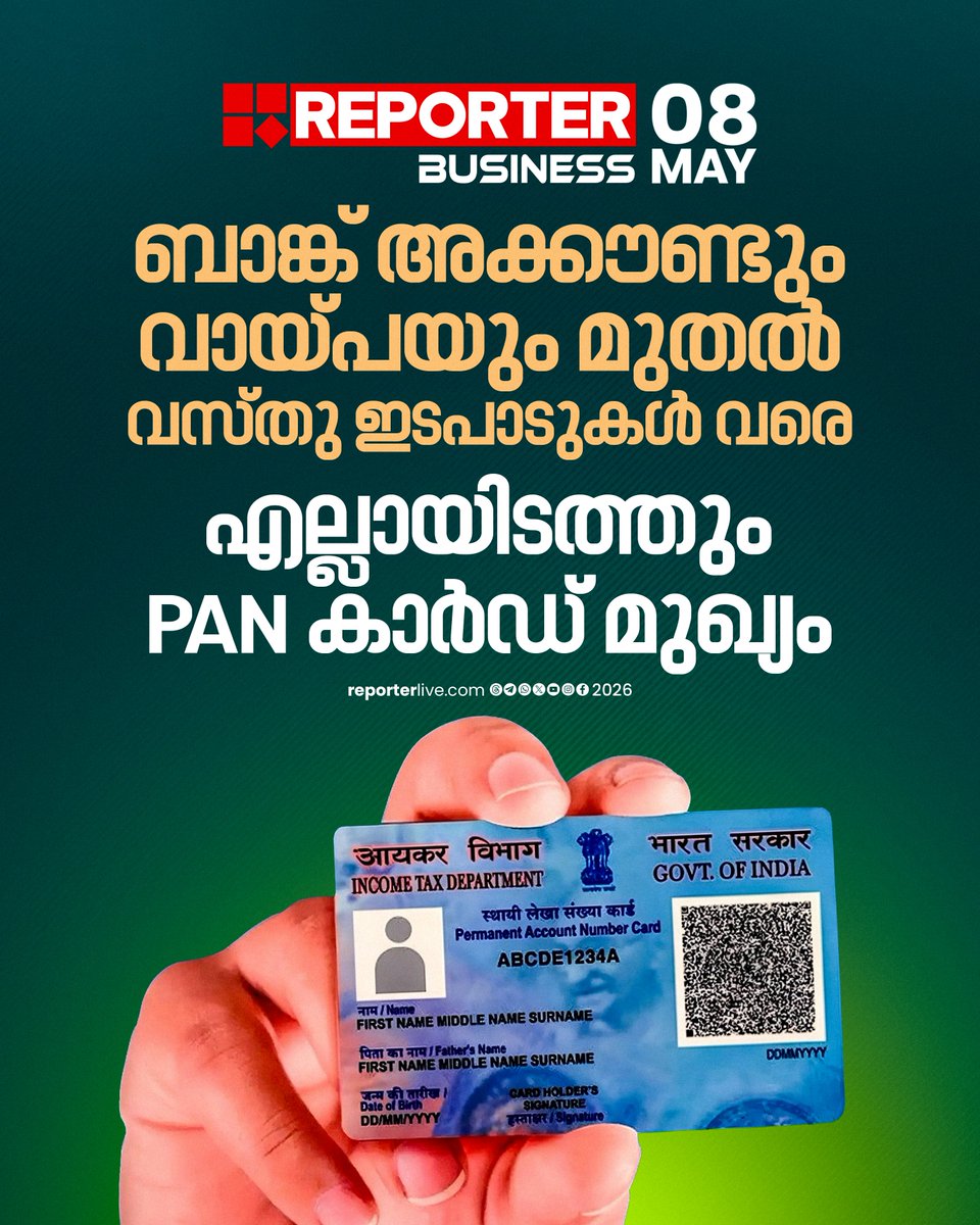 reporter_tv's tweet photo. ബാങ്ക് അക്കൗണ്ടുകളും ഡിമാറ്റ് അക്കൗണ്ടുകളും തുടങ്ങുന്നതിന് ഇപ്പോള് പാന് അത്യന്താപേക്ഷിതമാണ്
Read Story : https://t.co/9qSQln4mwY
#pan #permanentaccountnumber #PAN #panfortransaction #reporterbusiness #financialtransaction #banktransaction #homeloan https://t.co/CSC2CKohQR