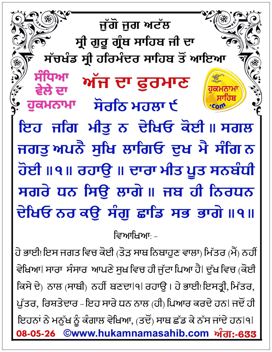hukamnamaa's tweet photo. Sandhia Vele Da Hukamnama Sri Darbar Sahib, Amritsar, Date 08-05-2026 Ang 633
https://t.co/MAgBSZQbQo https://t.co/RO9y123b4e