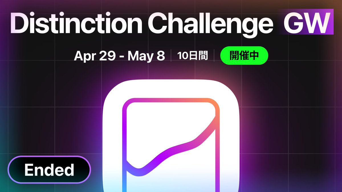 【公式】Distinction App サポート tweet media