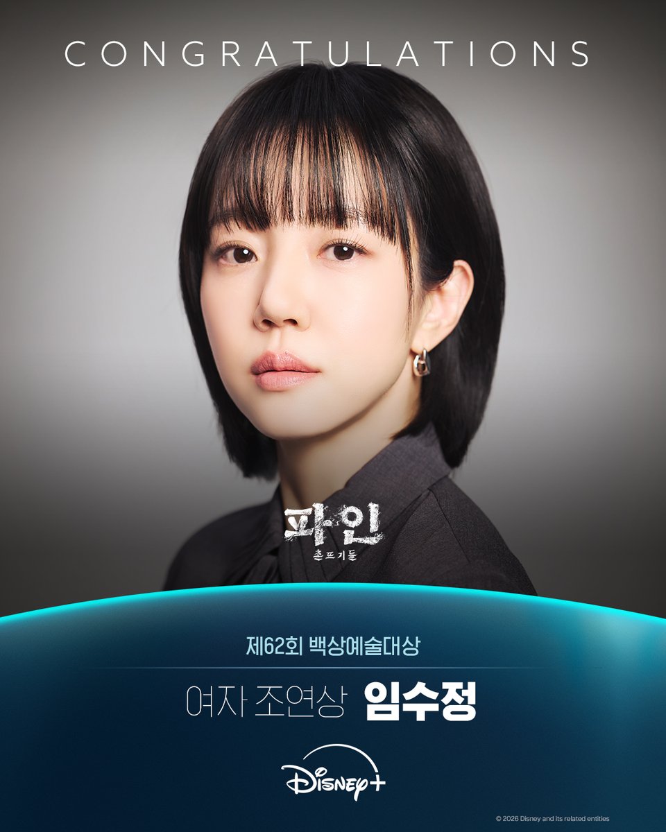 🎉제 62회 백상예술대상 수상을 축하합니다!
<파인: 촌뜨기들> 수상👏

🏆 방송부문 여자 조연상 <파인: 촌뜨기들> 임수정

<파인: 촌뜨기들>
지금 바로 디즈니+에서 만나요!

#파인촌뜨기들 #LowLife
#디즈니플러스 #DisneyPlus