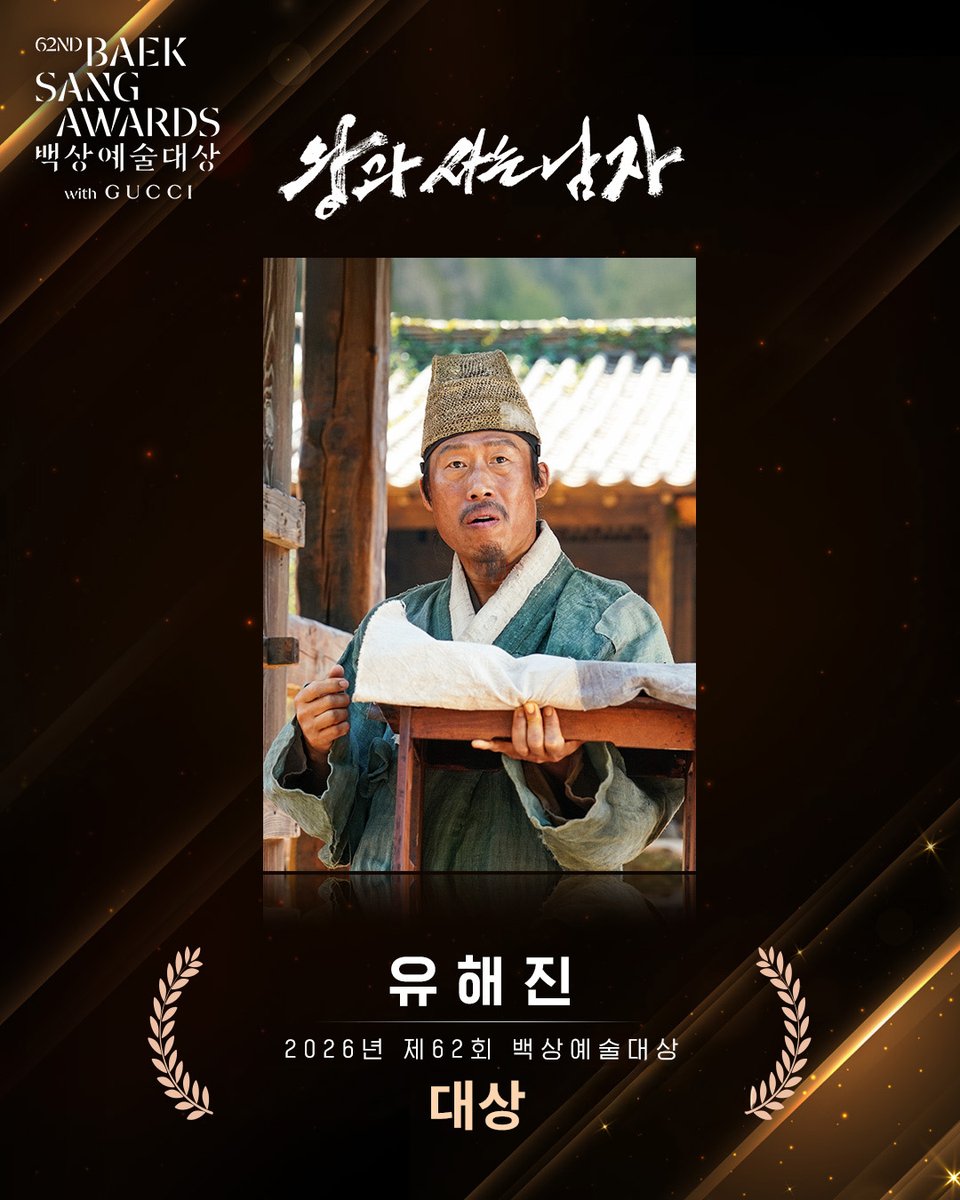 2026년 제62회 백상예술대상
유해진 배우 대상 수상🏆

2026년 광천골을 따뜻하게 만들어주신
모든 백성여러분 진심으로 감사드립니다 🫂

<왕과 사는 남자> 절찬상영중👑
🔗예매는 프로필 링크에서 확인

#유해진 #박지훈 #유지태 #전미도 #김민 #이준혁 #장항준감독 #절찬상영중 #백상예술대상