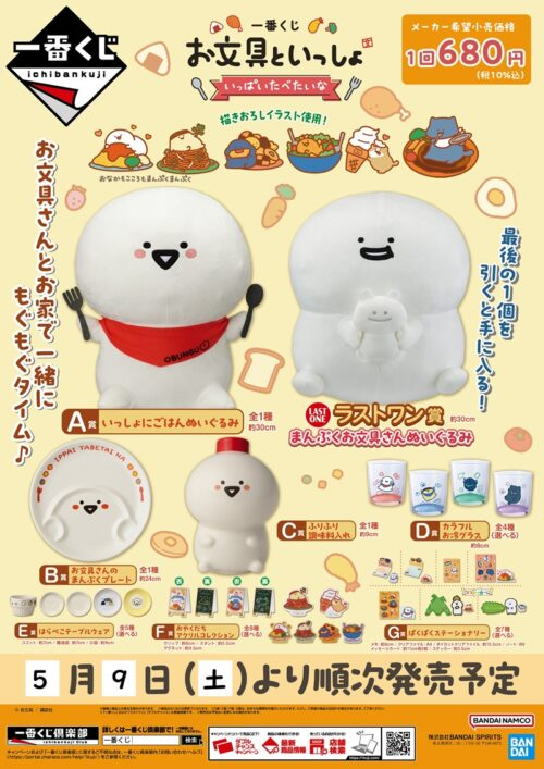 一番くじ お文具といっしょ ～いっぱいたべたいな～が2026年5月9日(土