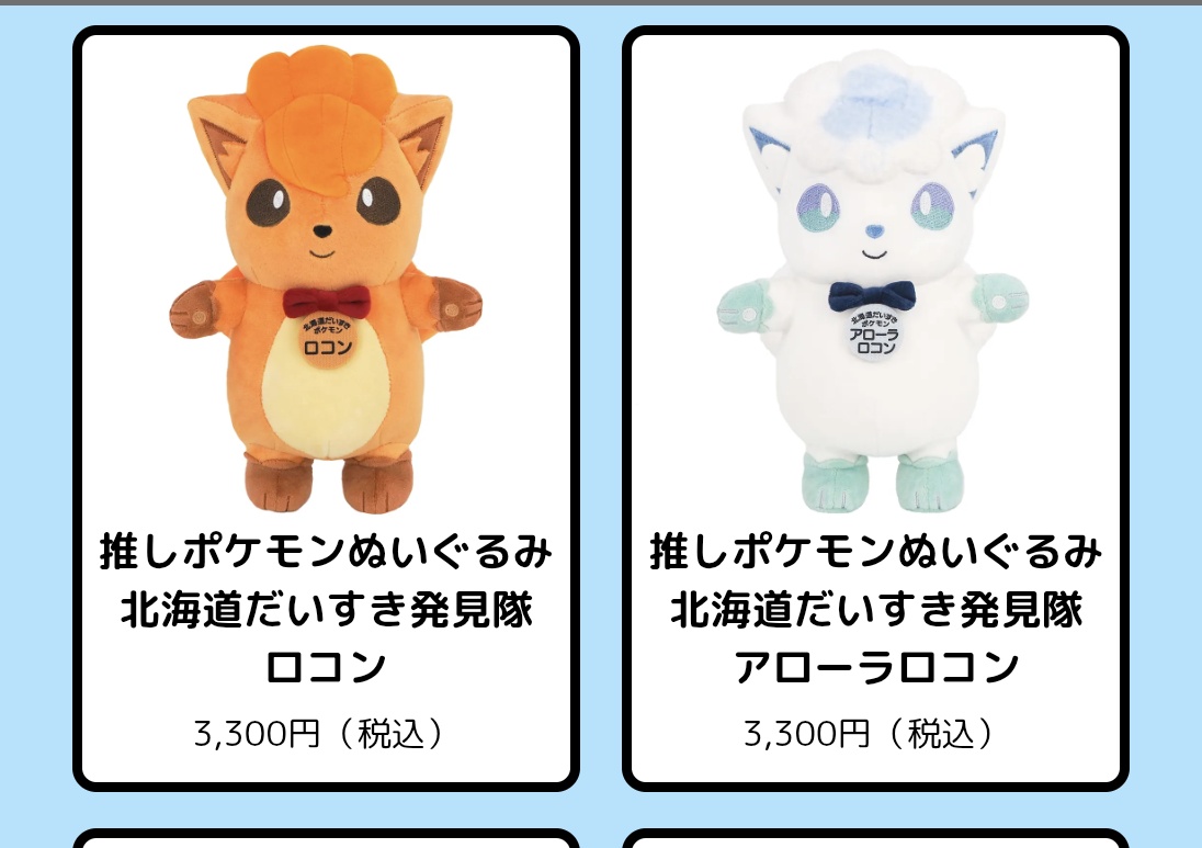 ようやく、推しポケモンのアローラロコンのぬいぐるみ買えるかな