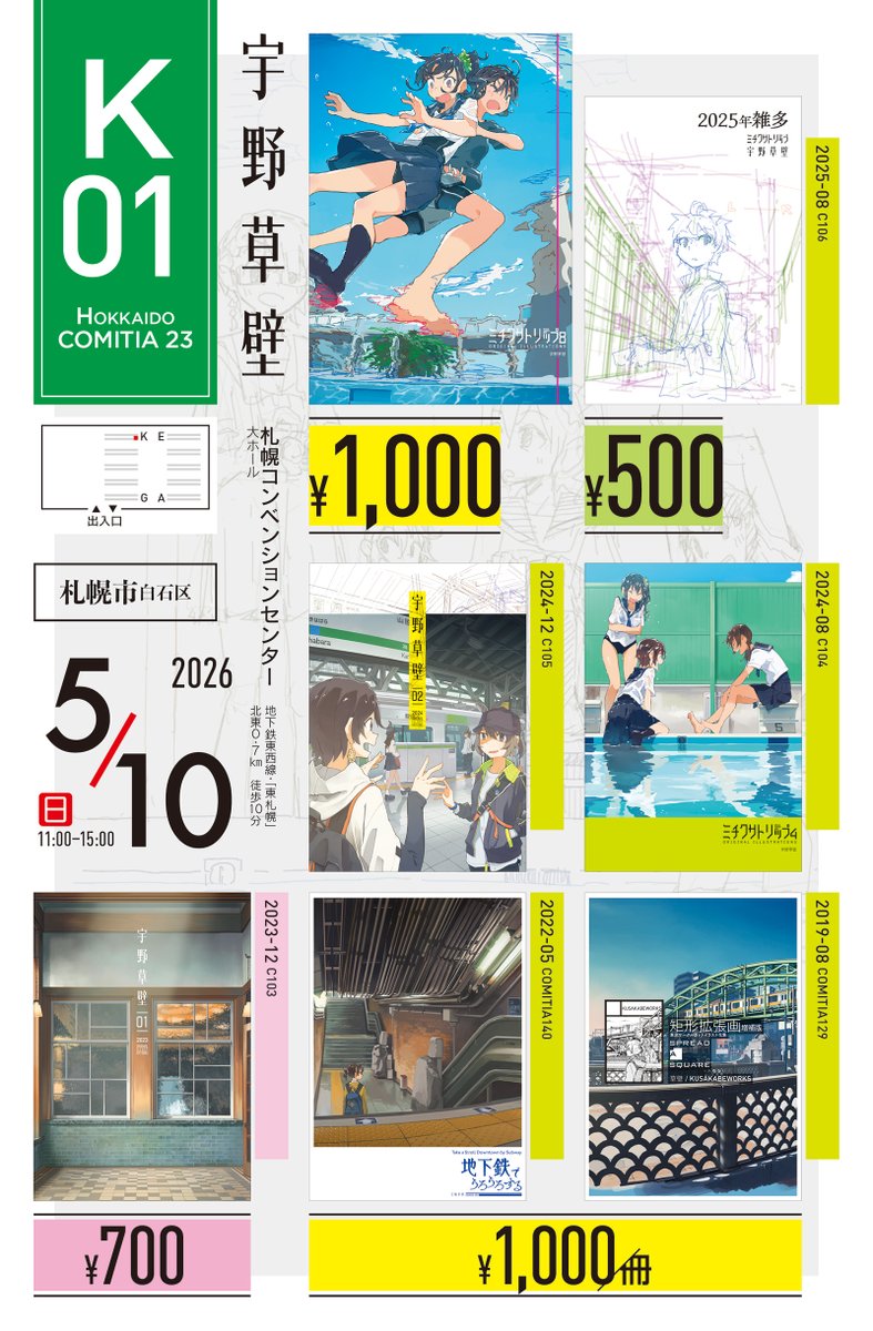 【おしらせ】
#北海道COMITIA23
📅5/10(日) 11:00-15:00
📍札幌コンベンションセンター
📚K01 宇野草壁

……前回と出しているものが同じだと気づいた。

#北ティア