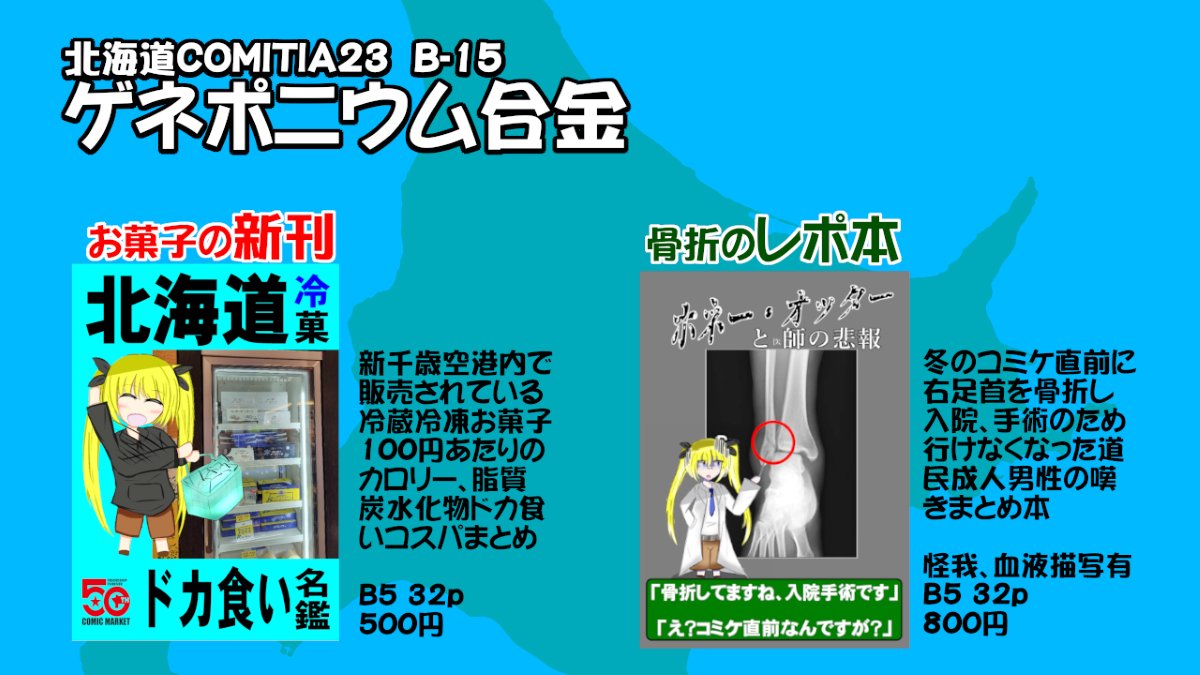 5月10日開催イベント #北海道COMITIA23 へ参加する「B15　ゲネポニウム合金」のお品書きです。 冷蔵冷凍の土産お菓子カロリー脂質炭水化物まとめ本、を頒布しようと思っていたところ右足を骨折してコミケに行けなくなった道民男性のブチギレ具合レポ本の2種頒布です。よろしくお願いします #北ティア