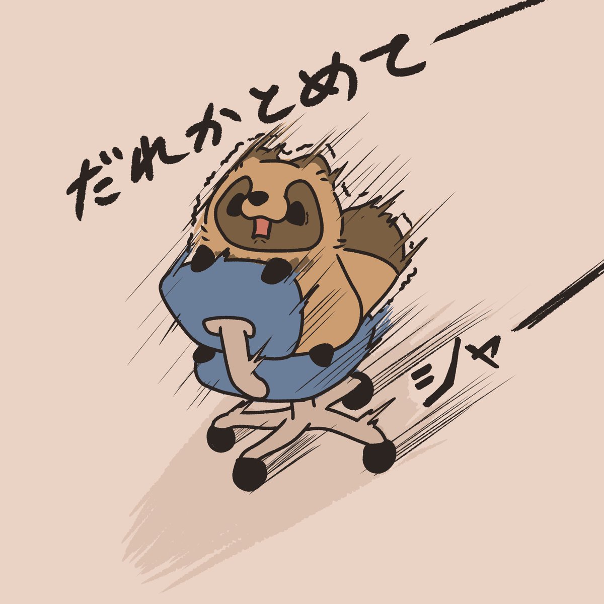 たぬきの勢いはとどまるところを知らない

#素朴なたぬき