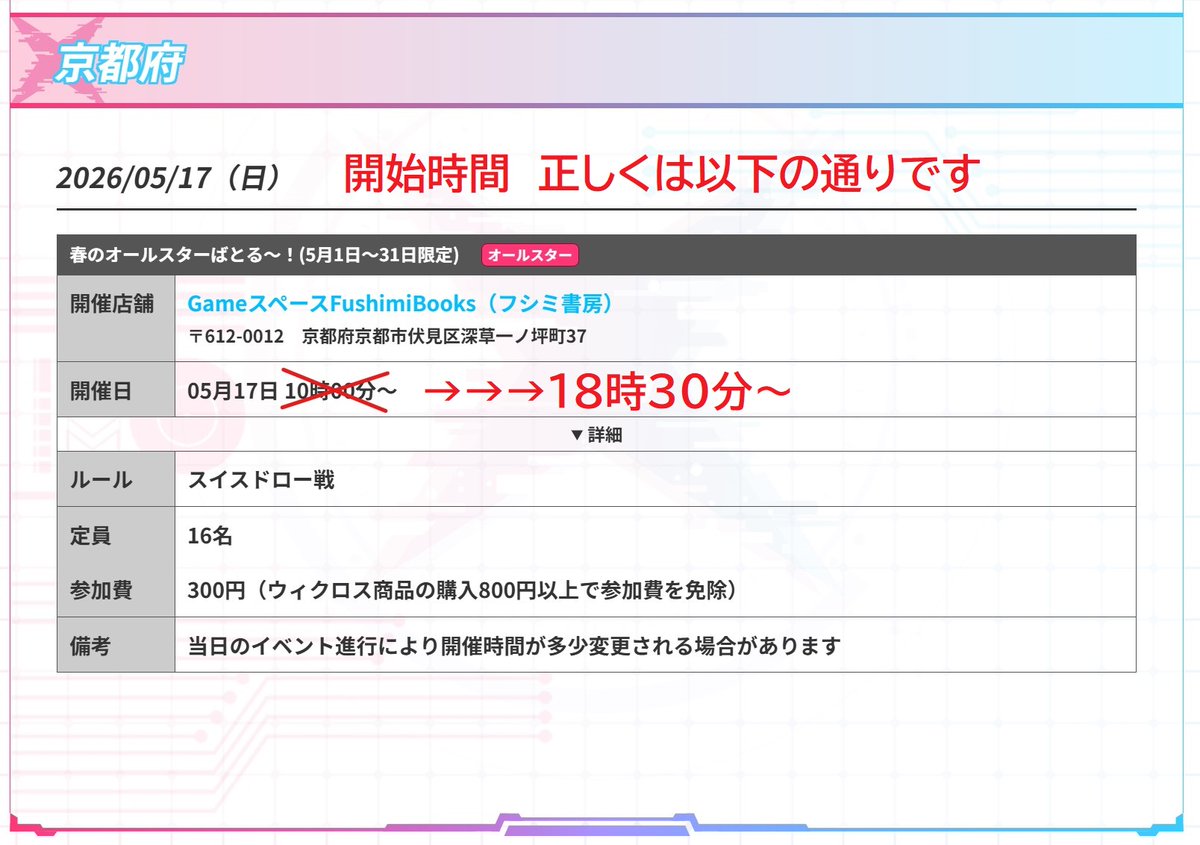 【告知】【修正】5月17日（日）開催のWIXOSS「燃えろ！春のオールスターばとる～！」の開始時間について