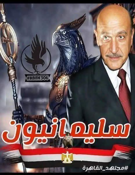 MAbosenah's tweet photo. الانظار الاخير 
من لا يركب في مركب سليمان .. 
            لا يلمن الا نفسه.....تحيا مصر https://t.co/gGDHdlHTtN