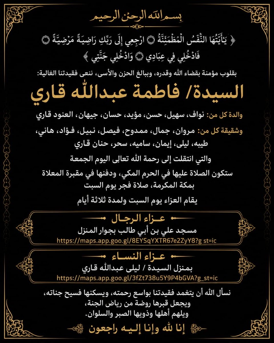 nawafgari's tweet photo. بسم الله الرحمن الرحيم :
﴿ يَا أَيَّتُهَا النَّفْسُ الْمُطْمَئِنَّةُ ۝ ارْجِعِي إِلَى رَبِّكِ رَاضِيَةً مَرْضِيَّةً ۝ فَادْخُلِي فِي عِبَادِي ۝ وَادْخُلِي جَنَّتِي ﴾

بقلوب مؤمنة بقضاء الله وقدره، وببالغ الحزن والأسى، ننعى فقيدتنا الغالية:
*السيدة/ فاطمة عبدالله قاري* https://t.co/JBZDmEaWk4