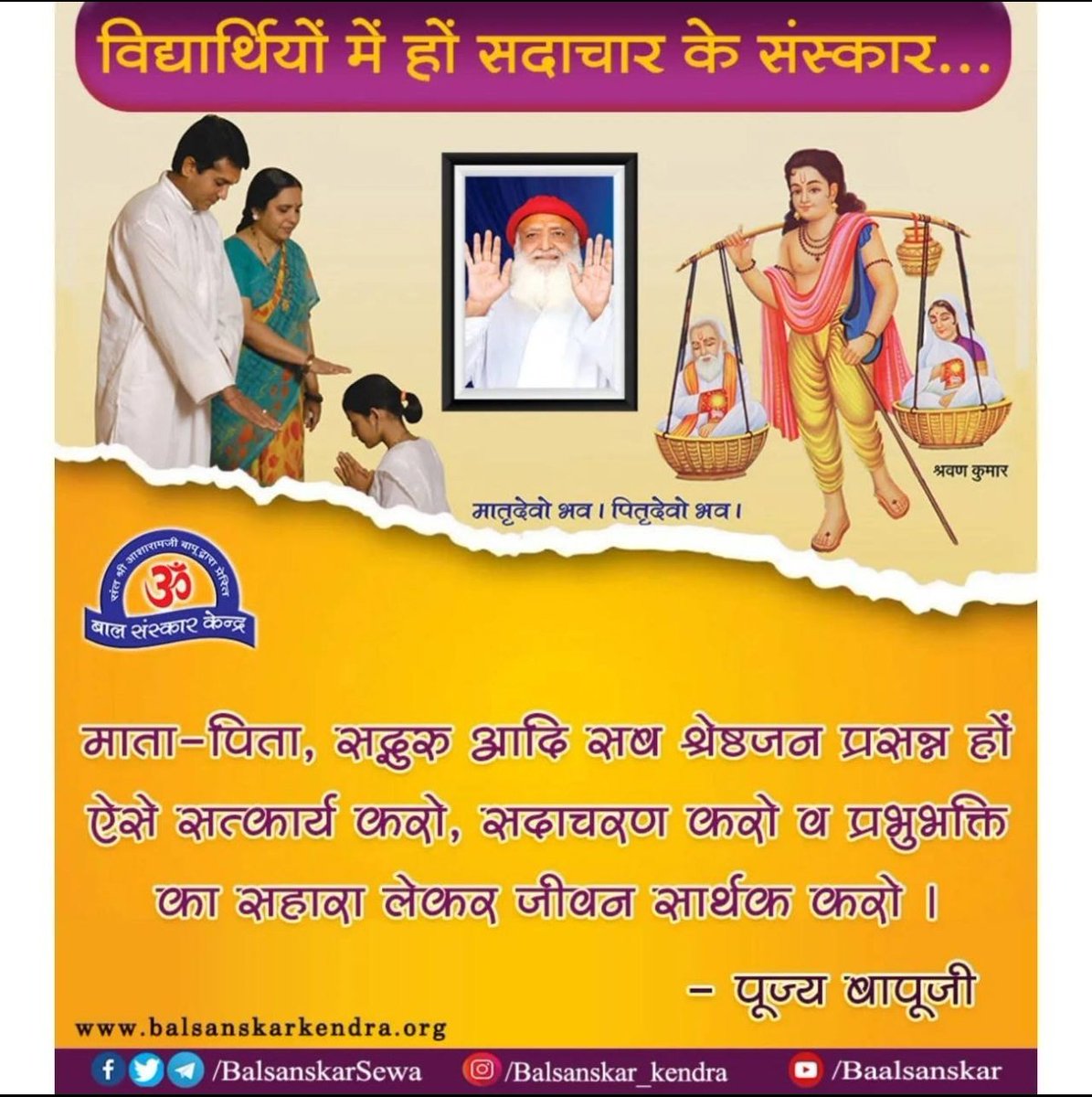 <a href="/YssSpeaks/">Young India Speaks</a> माता-पिता, सद्गुरु आदि सब श्रेष्ठजन प्रसन्न हों ऐसे सत्कार्य करो, सदाचरण करो व प्रभुभक्ति का सहारा लेकर जीवन सार्थक करो।- पूज्य  बापूजी 
 Samagra Vikas
#BalSanskarKendra