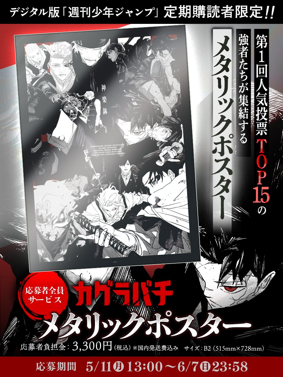 デジタル版 #ジャンプ 定期購読者限定‼️】 「 #カグラバチ 」応募者