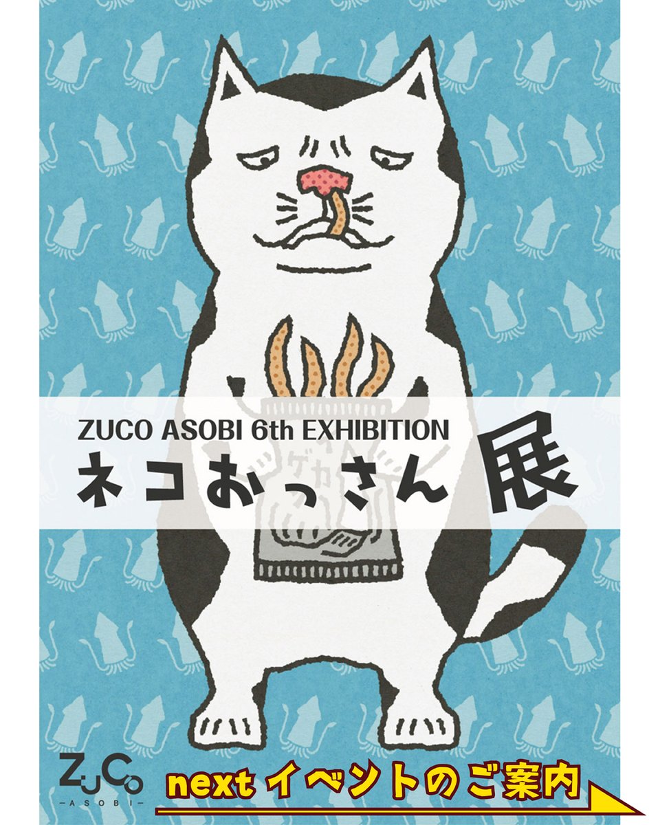 今年もやります！ 『ネコおっさん展vol.6』 日程：2026年5月22日（金