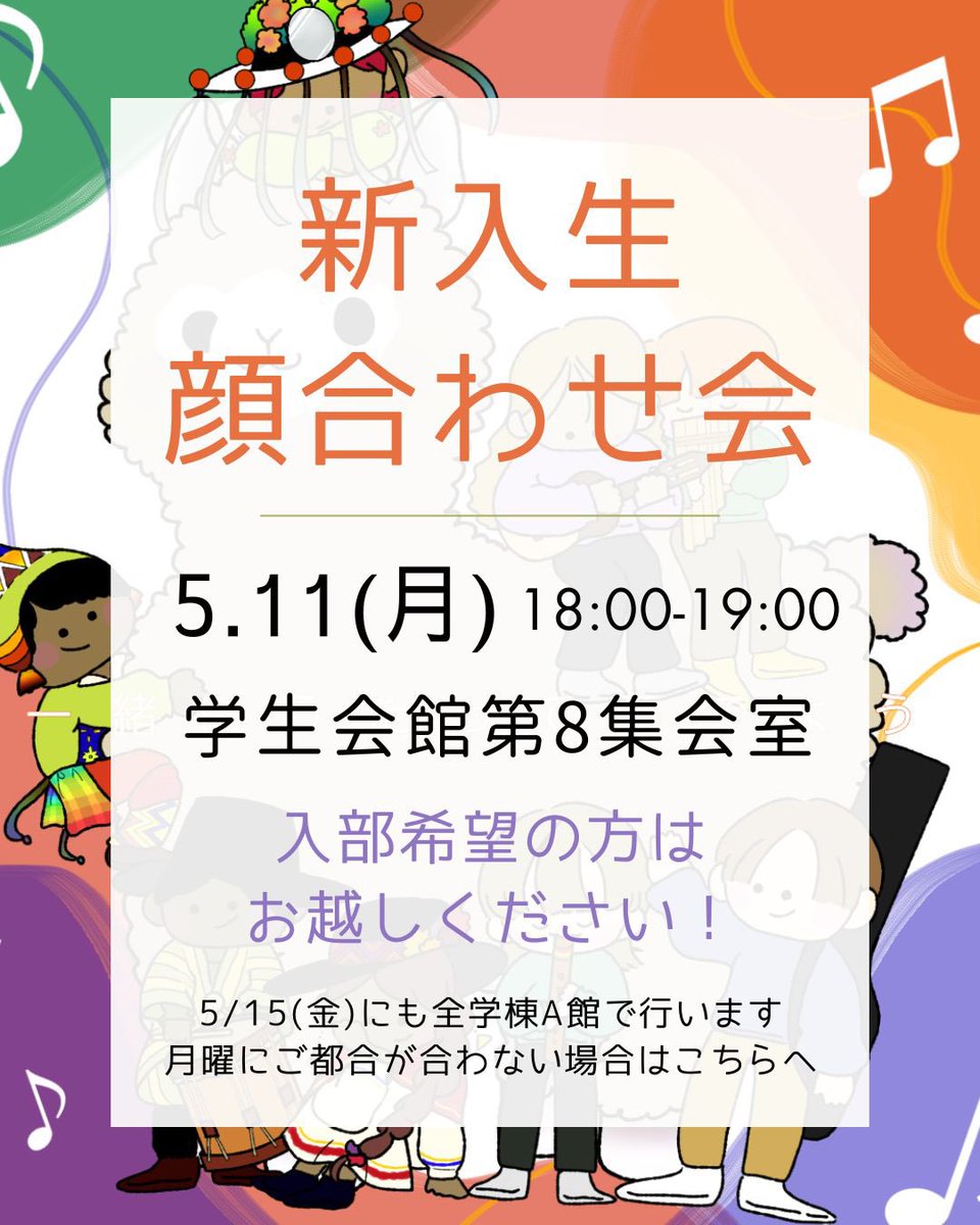 meidaifolk's tweet photo. 5/11(月)18:00~ 
学生会館第8集会室にて
新入生顔合わせ会を行います🦙🦙

🔅入部希望の方はお越しください！🔅

この日にご都合が合わない場合は、
5/15(金)18:00~ 全学棟A館でも行います！

部員一同、皆さまをお待ちしております♪♪ https://t.co/JkGm0s6yZ1