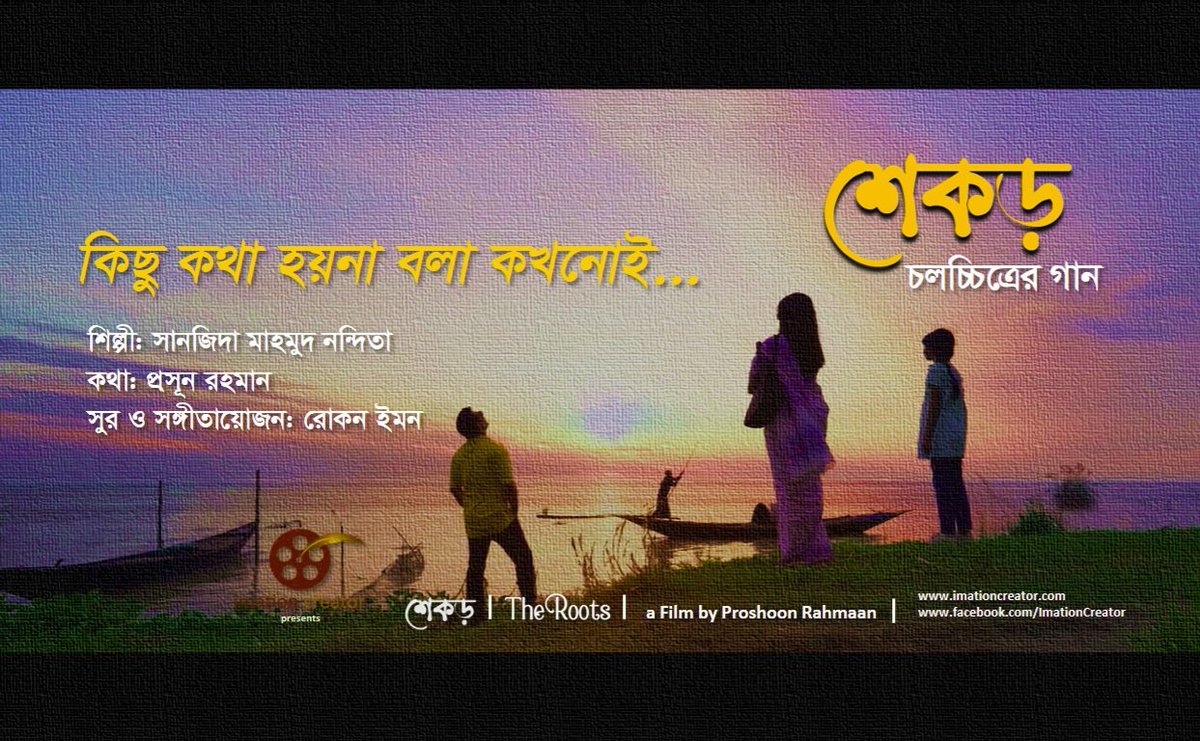 proshoonrahmaan's tweet photo. Enjoy the original song (lyrical version) from the upcoming feature film - Shekor (শেকড়)- The Roots 

#শেকড়
#TheRoots

https://t.co/s4RSHWrOfm https://t.co/BgbkFMNo2e