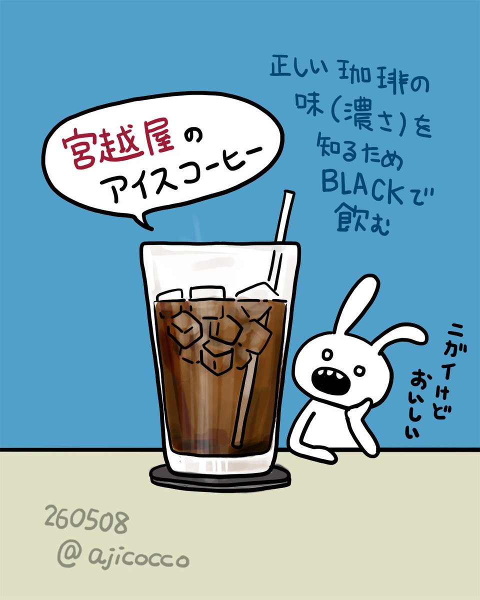 ajicocco_m's tweet photo. いつもはカフェラテを飲んでいるけど、家で淹れる珈琲の正しい味(濃さ)を知りたくて、アイスコーヒーを頼んだ。
苦いけど美味しい。
珈琲を飲むとお腹がゆるくなってしまうのだが、このお店の豆は平気なのは不思議。
#イラスト #正しい珈琲の味 https://t.co/W4zo69QR0A