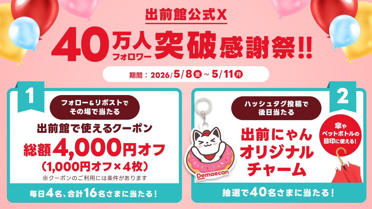 出前館【公式】 tweet media