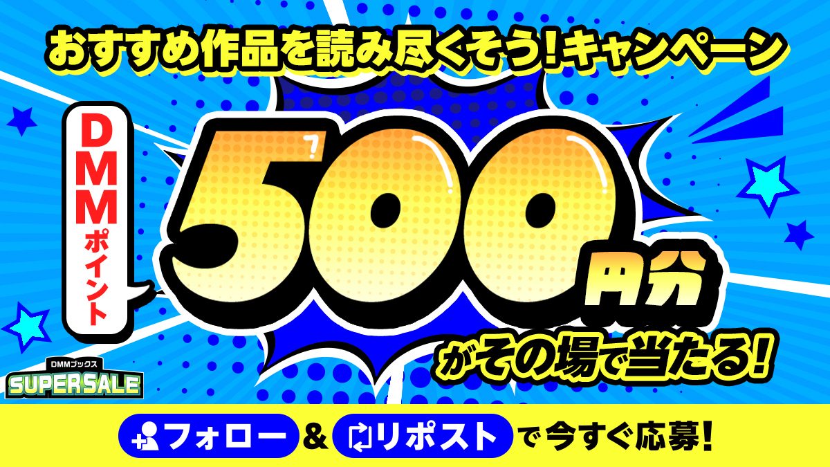 ＼ #DMMブックススーパーセール 開催！ ✨ ／
おすすめ作品を読み尽くそう！キャンペーン 📚3日目
DMMポイント500円分がその場で当たるチャンス 🎁
話題の作品をお得にまとめ買いしよう ✨

↓お得な作品はこちらでチェック！
rcv.ixd.dmm.com/api/surl?urid=…

↓クーポンの取得はこちら