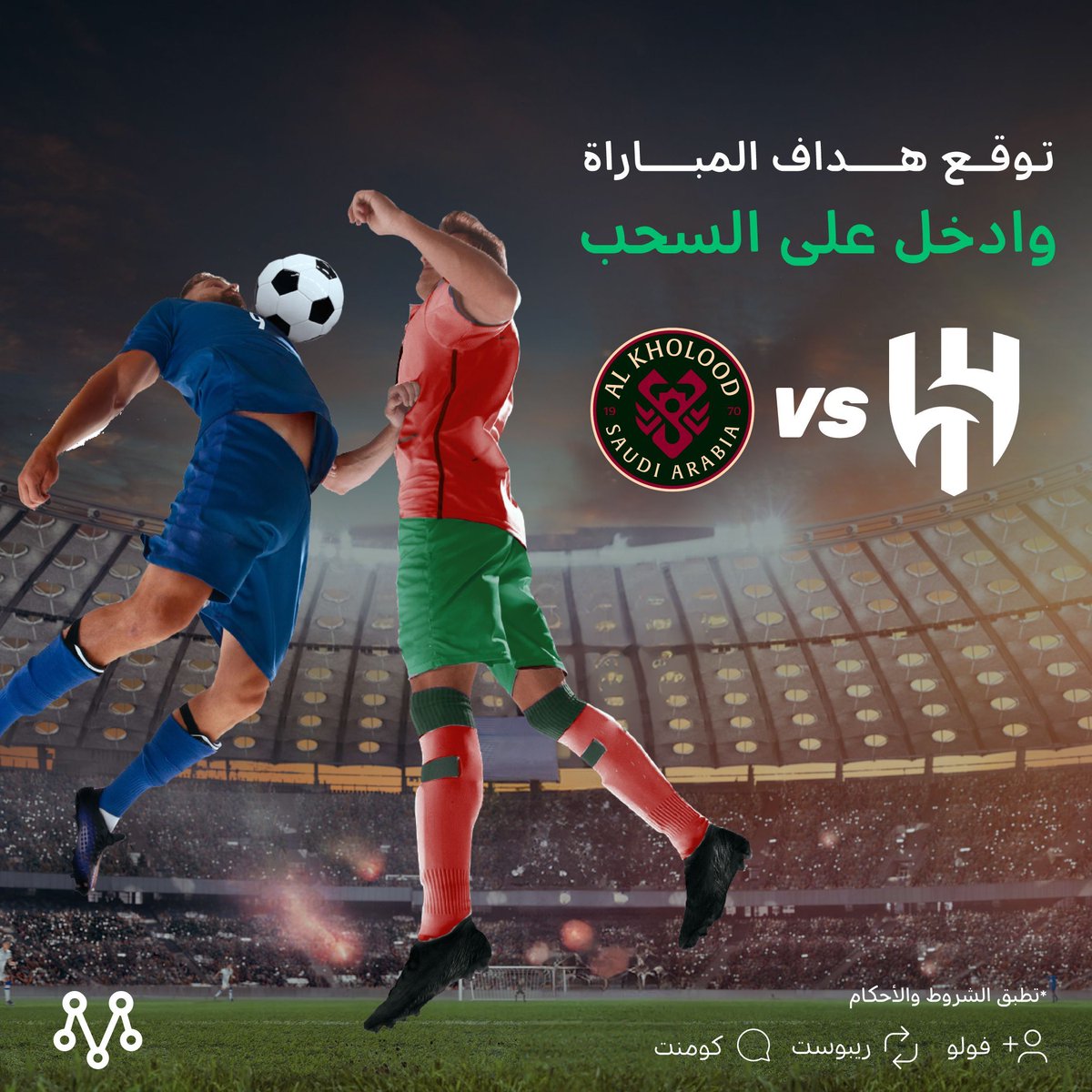 الكأس غالي وتوقعاتكم ذهب🏆⚽️

توقع هداف مباراة الهلال والخلود اليوم وادخل السحب على رصيد في محفظتك🎁

الشروط:
1. فولو للحساب 
2. رتويت للتغريدة 
3. اكتب اسم اللاعب بالمنشن