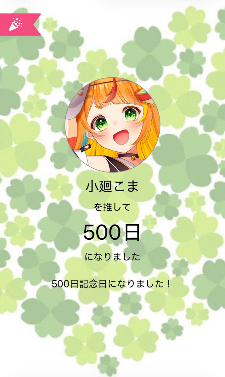 こまちゃんを推し始めて今日で500日！ そして、世の中に小廻こまという