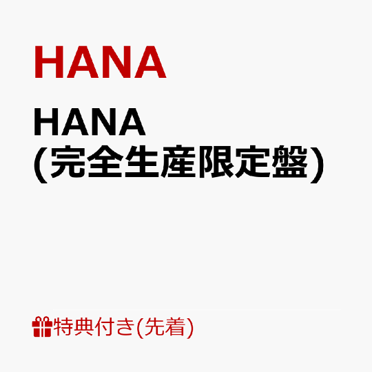 cdsokuho's tweet photo. 2026年5月7日～5月13日  
✨今週第3位✨
『HANA - HANA』

https://t.co/dsg0lAVmAC https://t.co/EWCyuD4JLT