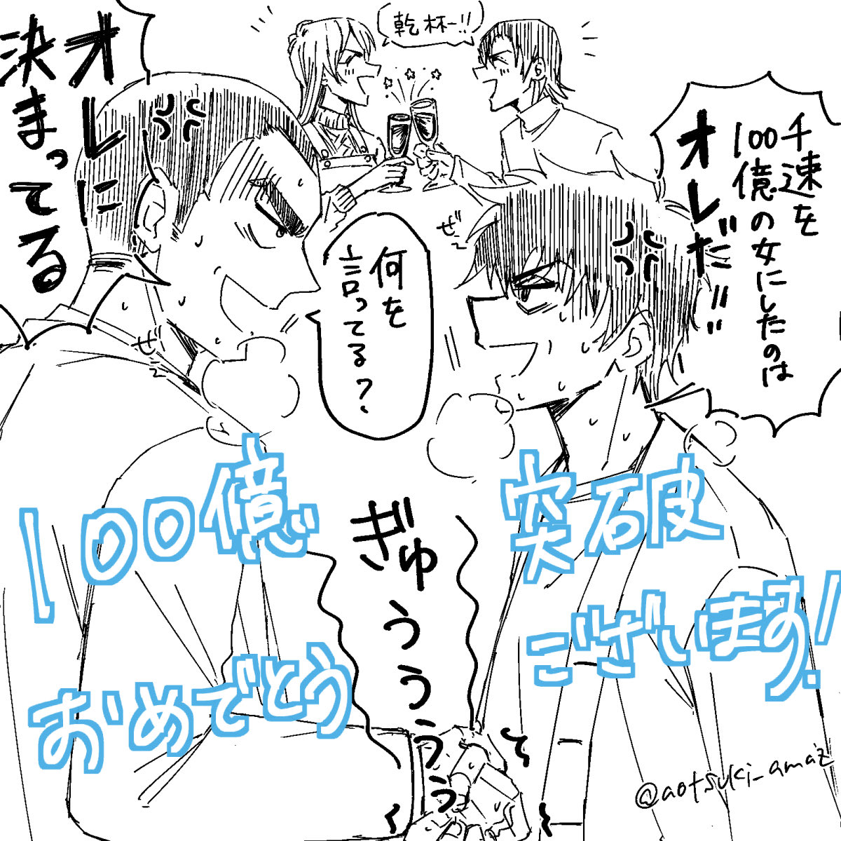 100億突破おめでとうございますー！

そして私は原稿を脱稿しました✨✨✨